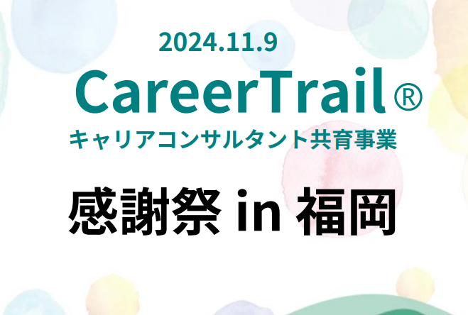 【キャリアコンサルタント共育事業】CareerTrail® 感謝祭 in 福岡